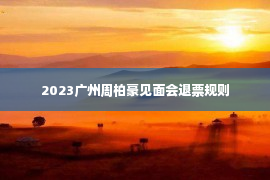 2023广州周柏豪见面会退票规则