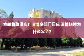 方舱将改酒店？淄博多部门回应 淄博烧烤为什么火了？