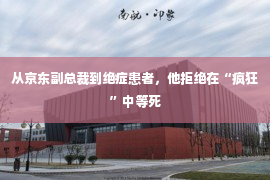 从京东副总裁到绝症患者，他拒绝在“疯狂”中等死