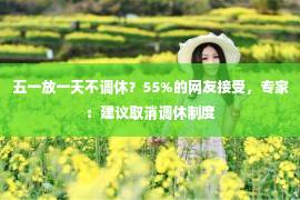 五一放一天不调休？55%的网友接受，专家：建议取消调休制度