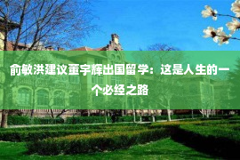 俞敏洪建议董宇辉出国留学：这是人生的一个必经之路