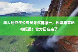 浙大研究生公务员考试排第一，因辱华言论被拒录！官方回应来了