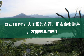 ChatGPT：人工智能点评，拥有多少资产，才算财富自由？