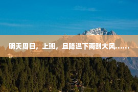 明天周日，上班，且降温下雨刮大风……