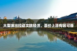 大型演出拉动文旅经济，票价上涨有因可循