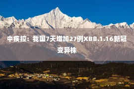 中疾控：我国7天增加27例XBB.1.16新冠变异株