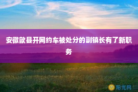 安徽歙县开网约车被处分的副镇长有了新职务