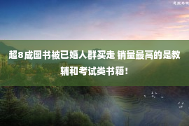 超8成图书被已婚人群买走 销量最高的是教辅和考试类书籍！