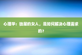 心理学：独居的女人，是如何解决心理需求的？