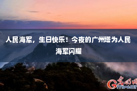 人民海军，生日快乐！今夜的广州塔为人民海军闪耀