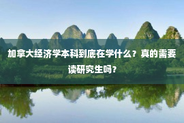 加拿大经济学本科到底在学什么？真的需要读研究生吗？