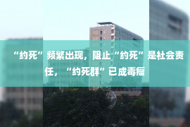 “约死”频繁出现，阻止“约死”是社会责任，“约死群”已成毒瘤