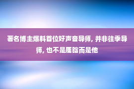 著名博主爆料首位好声音导师, 并非往季导师, 也不是鹿晗而是他