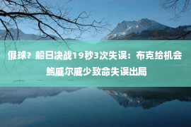 假球？船日决战19秒3次失误：布克给机会 鲍威尔威少致命失误出局