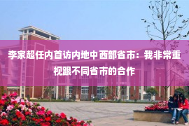 李家超任内首访内地中西部省市：我非常重视跟不同省市的合作