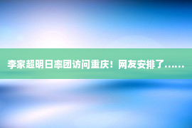 李家超明日率团访问重庆！网友安排了……