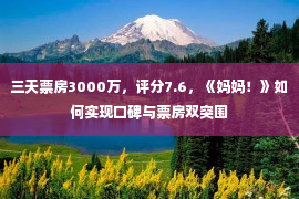 三天票房3000万，评分7.6，《妈妈！》如何实现口碑与票房双突围