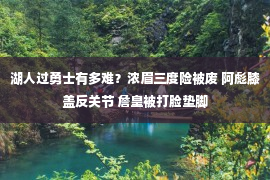 湖人过勇士有多难？浓眉三度险被废 阿彪膝盖反关节 詹皇被打脸垫脚