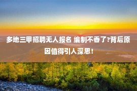 多地三甲招聘无人报名 编制不香了?背后原因值得引人深思！