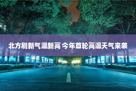 北方刷新气温新高 今年首轮高温天气来袭