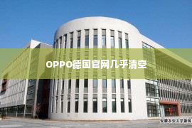 OPPO德国官网几乎清空