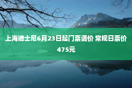 上海迪士尼6月23日起门票调价 常规日票价475元