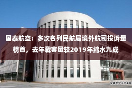 国泰航空：多次名列民航局境外航司投诉量榜首，去年载客量较2019年缩水九成