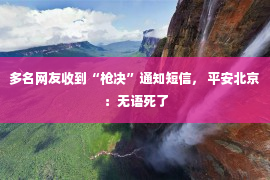 多名网友收到“枪决”通知短信， 平安北京：无语死了