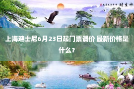 上海迪士尼6月23日起门票调价 最新价格是什么？