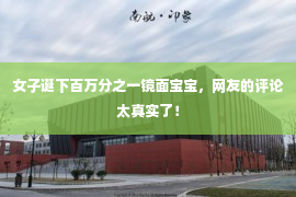 女子诞下百万分之一镜面宝宝，网友的评论太真实了！