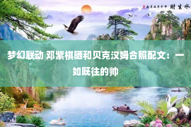 梦幻联动 邓紫棋晒和贝克汉姆合照配文：一如既往的帅