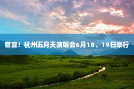 官宣！杭州五月天演唱会6月18、19日举行