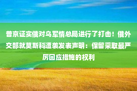 普京证实俄对乌军情总局进行了打击！俄外交部就莫斯科遭袭发表声明：保留采取最严厉回应措施的权利