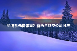 坐飞机先称体重？新西兰航空公司回应