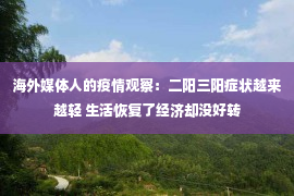 海外媒体人的疫情观察：二阳三阳症状越来越轻 生活恢复了经济却没好转