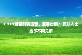 C919能否削弱波音、空客份额？ 民航人士给予不同见解