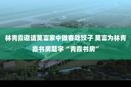 林青霞邀请莫言家中做客吃饺子 莫言为林青霞书房题字“青霞书房”