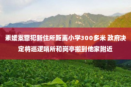 素媛案罪犯新住所距离小学300多米 政府决定将巡逻哨所和岗亭搬到他家附近