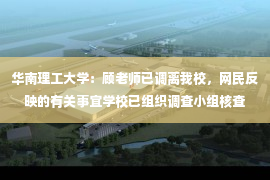 华南理工大学：顾老师已调离我校，网民反映的有关事宜学校已组织调查小组核查