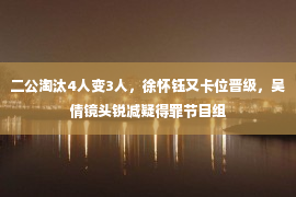 二公淘汰4人变3人，徐怀钰又卡位晋级，吴倩镜头锐减疑得罪节目组