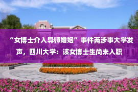 “女博士介入导师婚姻”事件两涉事大学发声，四川大学：该女博士生尚未入职