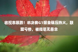 收视率暴跌！总决赛G1掘金碾压热火，联盟亏惨，被指毫无悬念