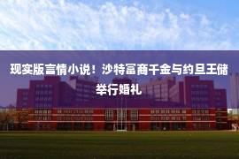 现实版言情小说！沙特富商千金与约旦王储举行婚礼