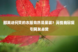 那英送何炅的衣服竟然是童装？高情商回复引网友点赞