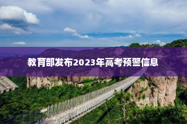 教育部发布2023年高考预警信息