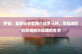 罗体：皇家社会官网介绍罗马时，写错迪巴拉和维纳尔杜姆的名字