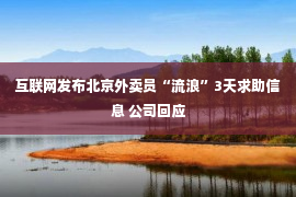 互联网发布北京外卖员“流浪”3天求助信息 公司回应