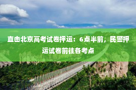 直击北京高考试卷押运：6点半前，民警押运试卷前往各考点