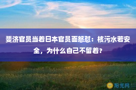 斐济官员当着日本官员面怒怼：核污水若安全，为什么自己不留着？