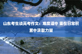 山东考生谈高考作文：难度适中 重在日常积累中汲取力量